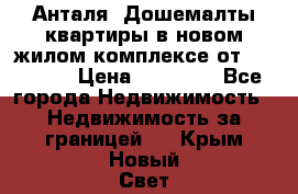 Анталя, Дошемалты квартиры в новом жилом комплексе от 39000 $. › Цена ­ 39 000 - Все города Недвижимость » Недвижимость за границей   . Крым,Новый Свет